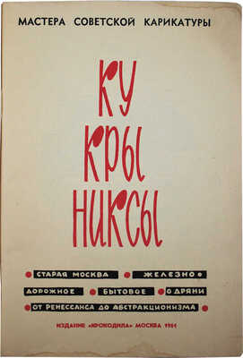 Лот из трех предметов, посвященных творческому коллективу «Кукрыниксы»: